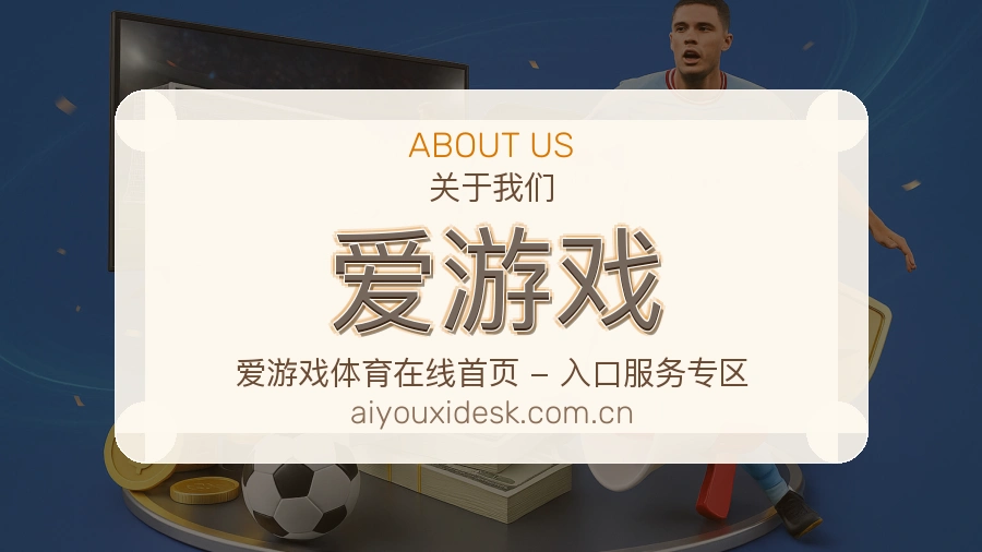 爱游戏官网赛事内容展示