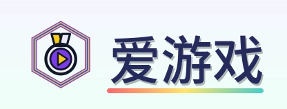 爱游戏 Logo